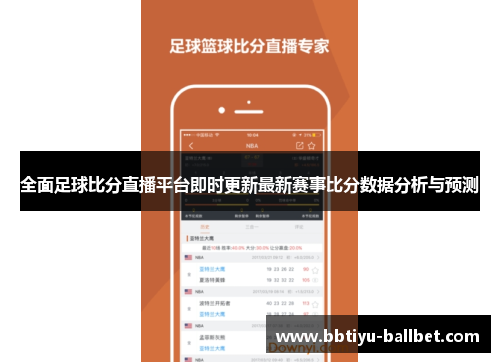 全面足球比分直播平台即时更新最新赛事比分数据分析与预测