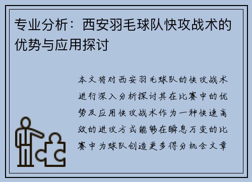 专业分析：西安羽毛球队快攻战术的优势与应用探讨