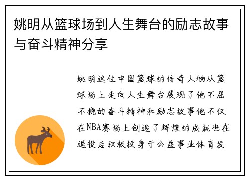 姚明从篮球场到人生舞台的励志故事与奋斗精神分享