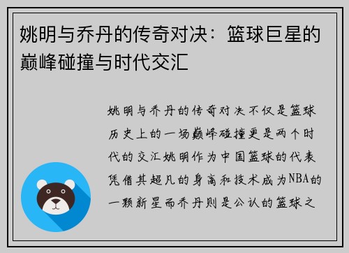 姚明与乔丹的传奇对决：篮球巨星的巅峰碰撞与时代交汇