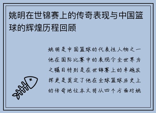 姚明在世锦赛上的传奇表现与中国篮球的辉煌历程回顾