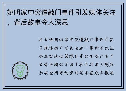 姚明家中突遭敲门事件引发媒体关注，背后故事令人深思