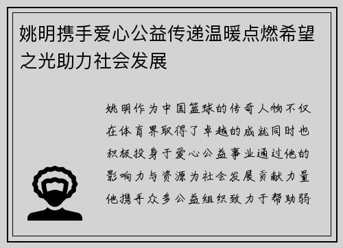 姚明携手爱心公益传递温暖点燃希望之光助力社会发展