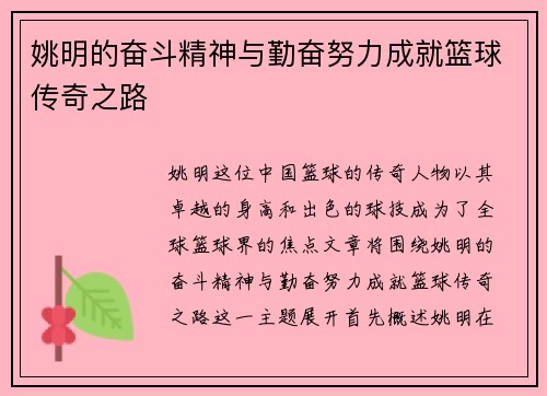 姚明的奋斗精神与勤奋努力成就篮球传奇之路