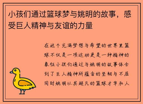 小孩们通过篮球梦与姚明的故事，感受巨人精神与友谊的力量