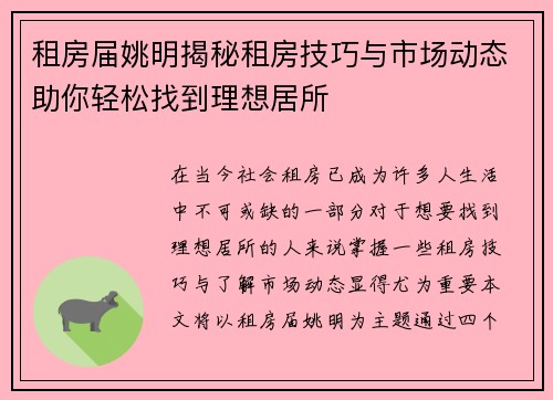 租房届姚明揭秘租房技巧与市场动态助你轻松找到理想居所