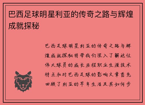 巴西足球明星利亚的传奇之路与辉煌成就探秘