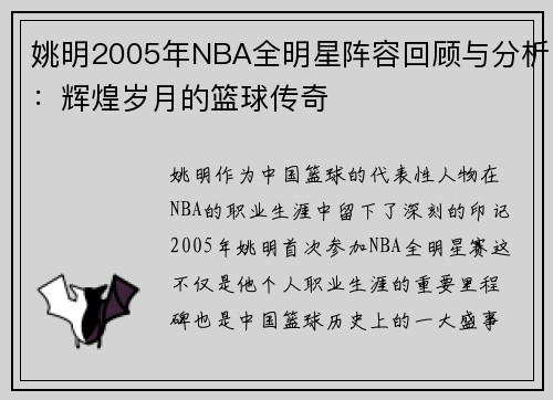 姚明2005年NBA全明星阵容回顾与分析：辉煌岁月的篮球传奇