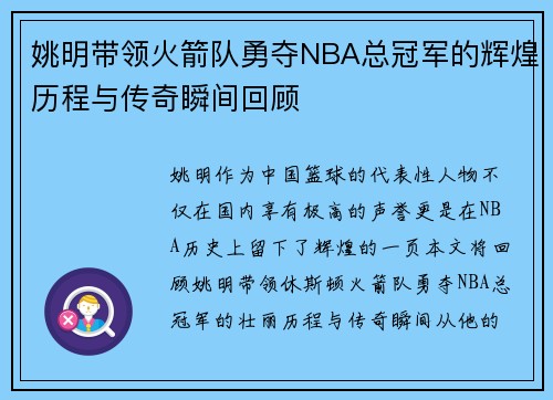 姚明带领火箭队勇夺NBA总冠军的辉煌历程与传奇瞬间回顾