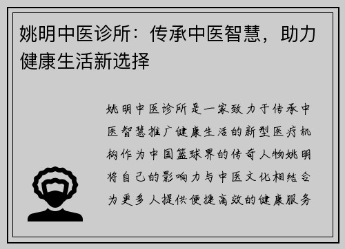 姚明中医诊所：传承中医智慧，助力健康生活新选择