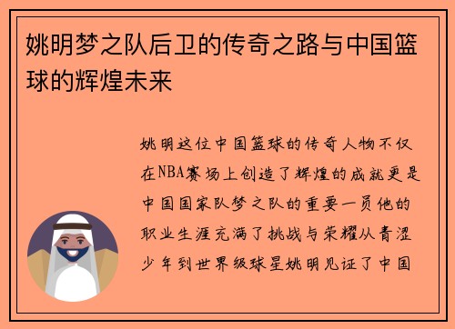 姚明梦之队后卫的传奇之路与中国篮球的辉煌未来