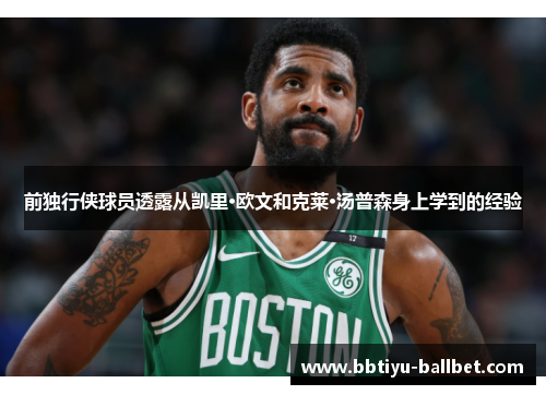前独行侠球员透露从凯里·欧文和克莱·汤普森身上学到的经验