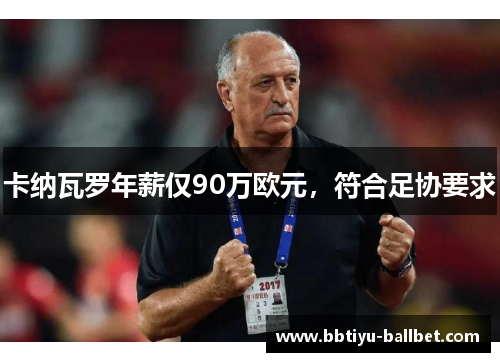 卡纳瓦罗年薪仅90万欧元，符合足协要求