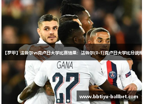 【罗甲】法鲁尔vs克卢日大学比赛结果：法鲁尔(0-1)克卢日大学比分战报