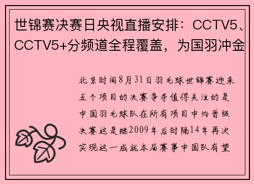 世锦赛决赛日央视直播安排：CCTV5、CCTV5+分频道全程覆盖，为国羽冲金助威​