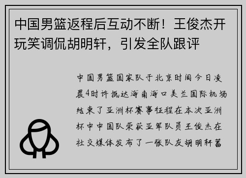 中国男篮返程后互动不断！王俊杰开玩笑调侃胡明轩，引发全队跟评